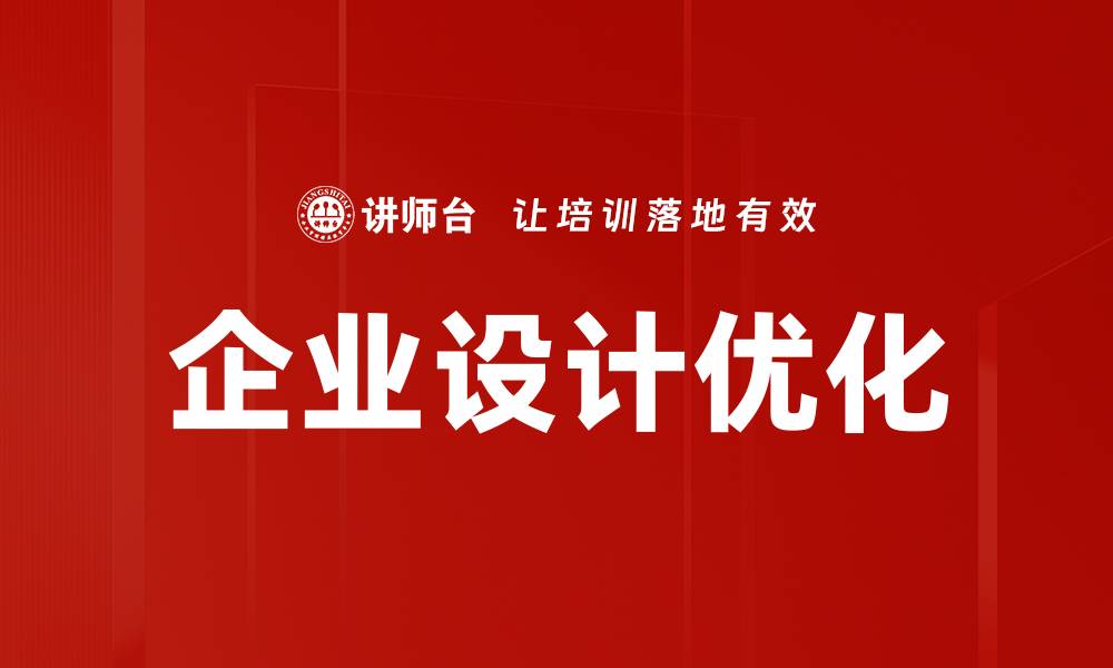 文章企业设计优化的缩略图