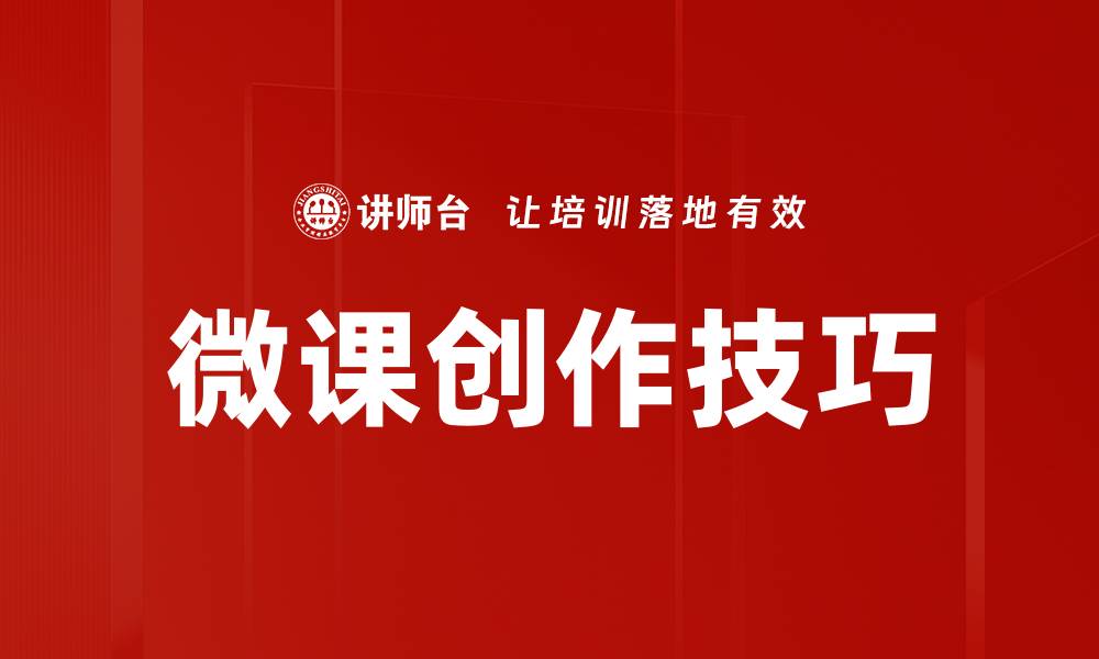 文章微课创作技巧的缩略图
