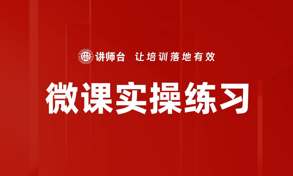 文章微课实操练习的缩略图