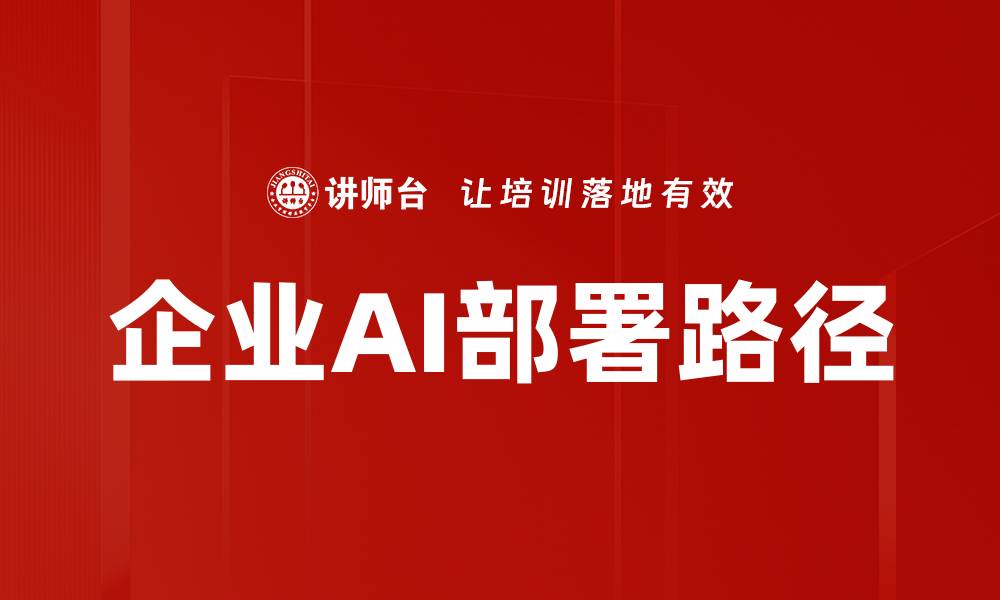 企业AI部署路径