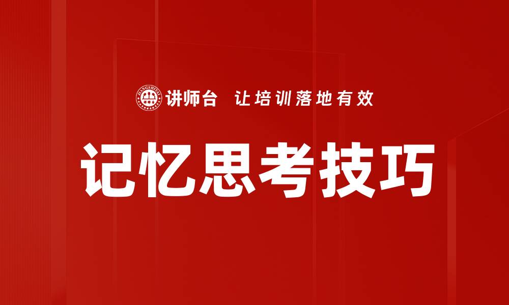 文章记忆思考技巧的缩略图