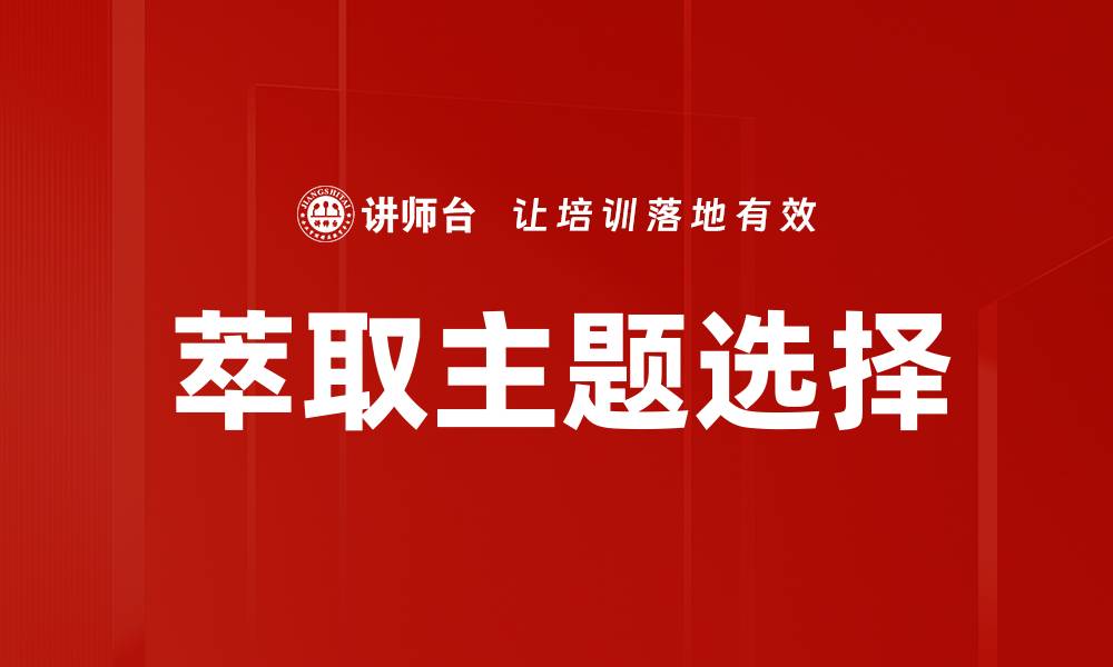 萃取主题选择