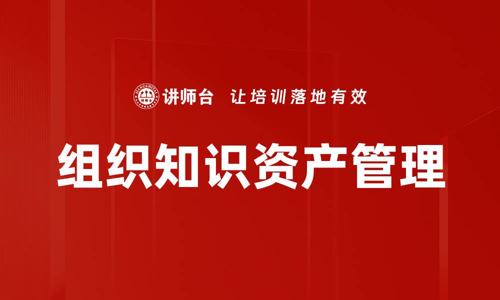 文章组织知识资产管理的缩略图