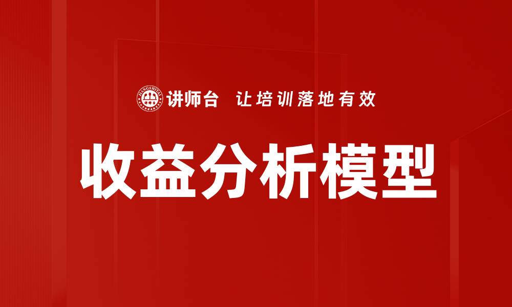 文章收益分析模型的缩略图