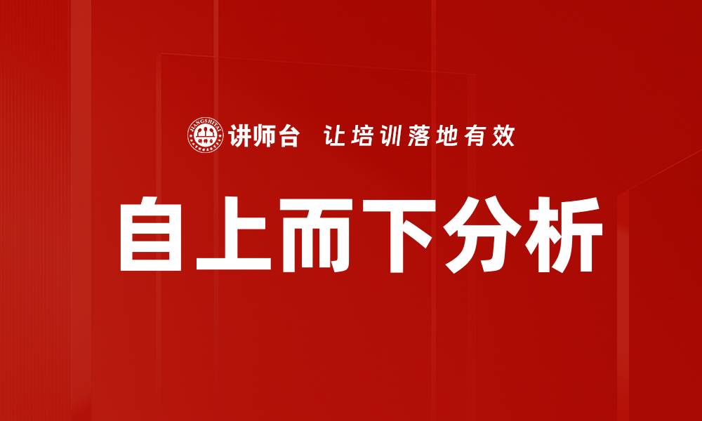 文章自上而下分析的缩略图