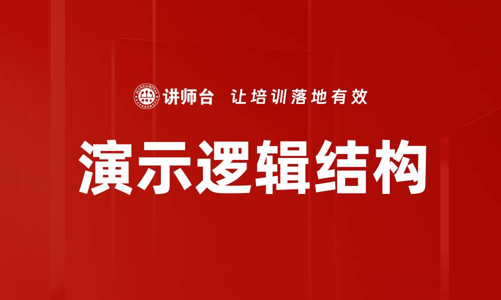 演示逻辑结构