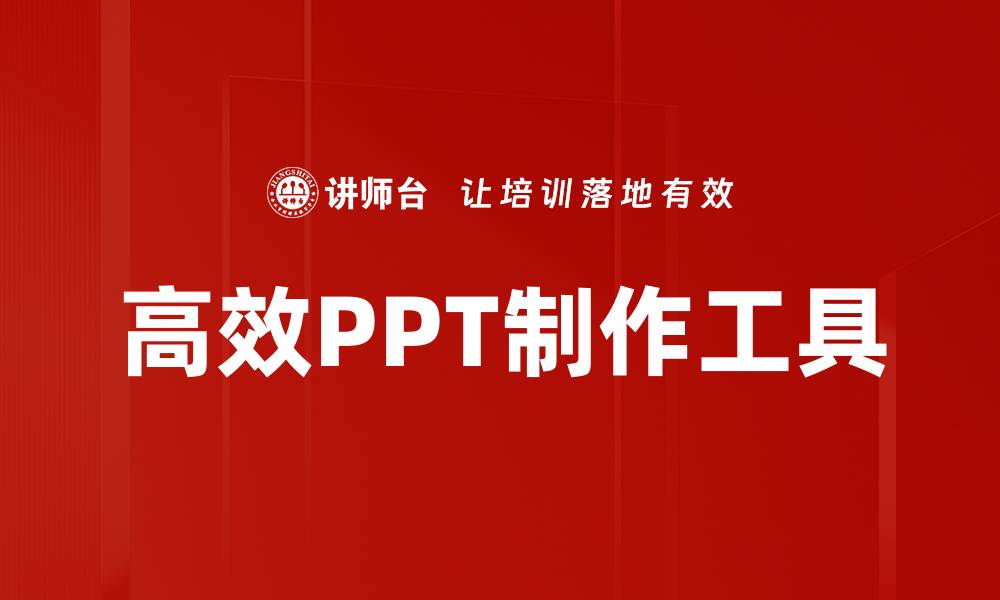 文章高效PPT制作工具的缩略图