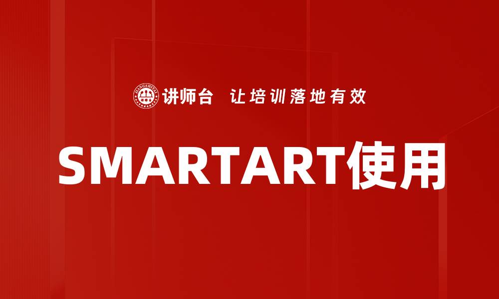 文章SMARTART使用的缩略图