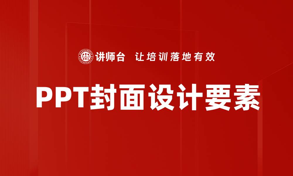 文章PPT封面设计要素的缩略图