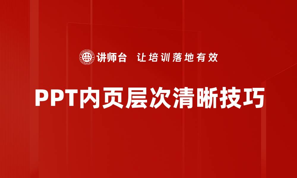 文章PPT内页层次清晰技巧的缩略图