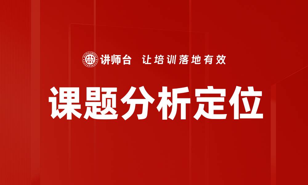 课题分析定位
