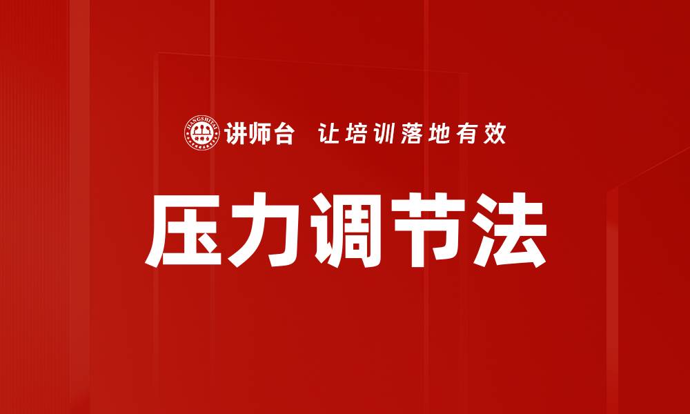文章压力调节法的缩略图