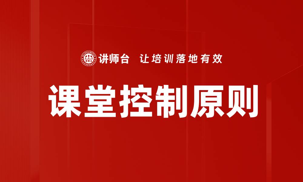 课堂控制原则