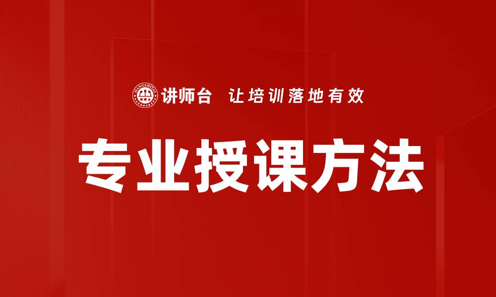 文章专业授课方法的缩略图