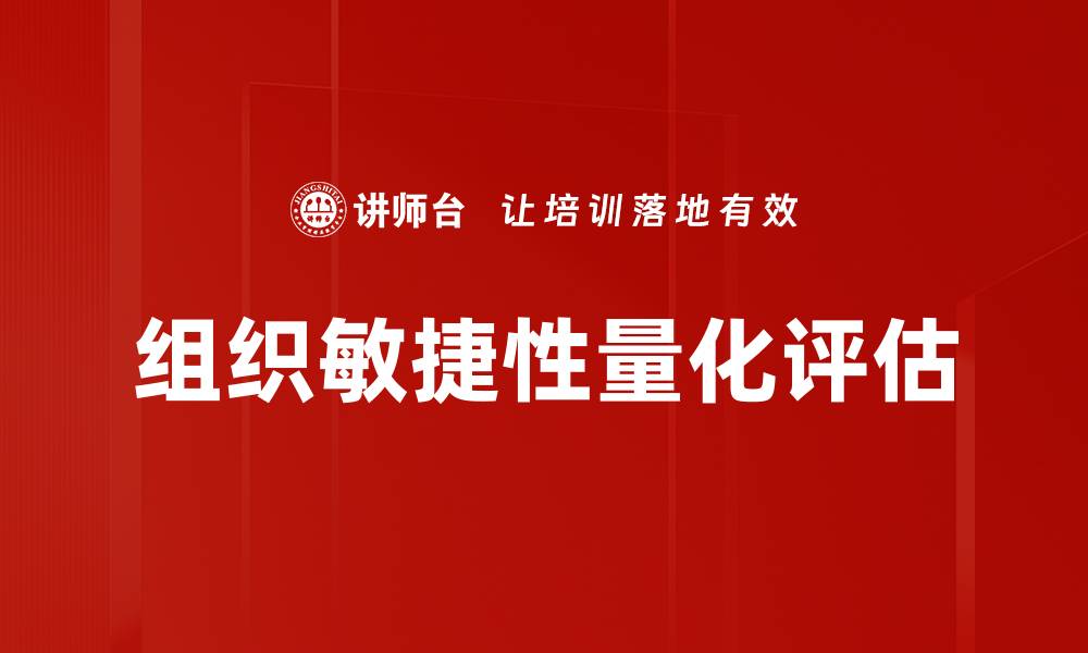 文章组织敏捷性量化评估的缩略图