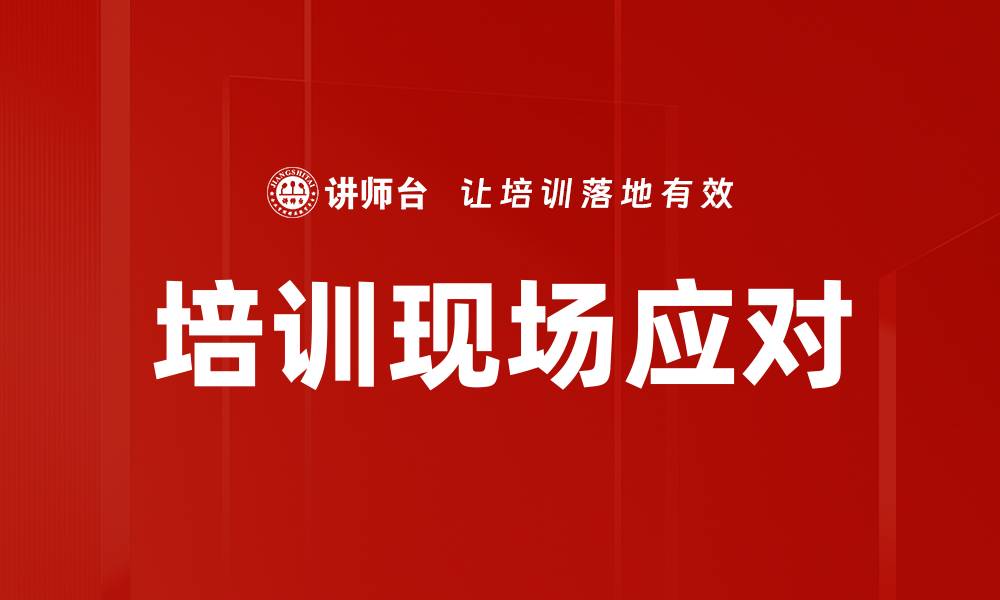 文章培训现场应对的缩略图