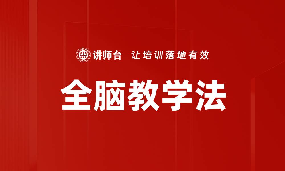 文章全脑教学法的缩略图