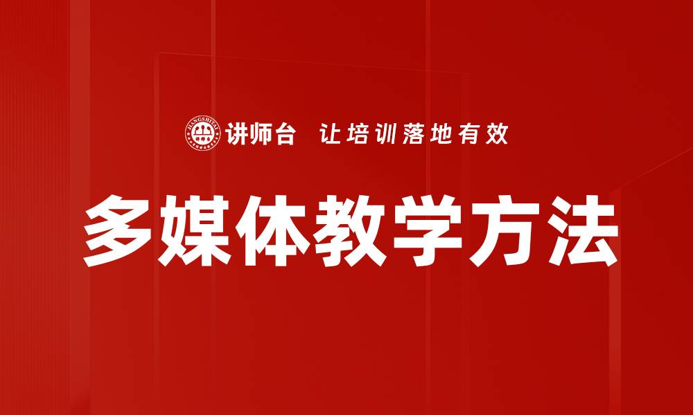 文章多媒体教学方法的缩略图