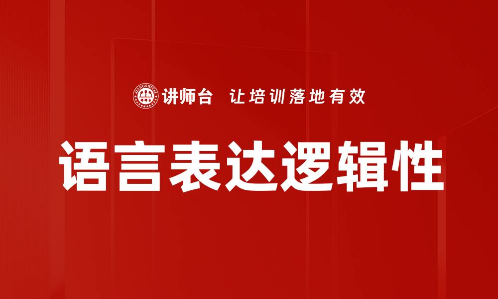 文章语言表达逻辑性的缩略图