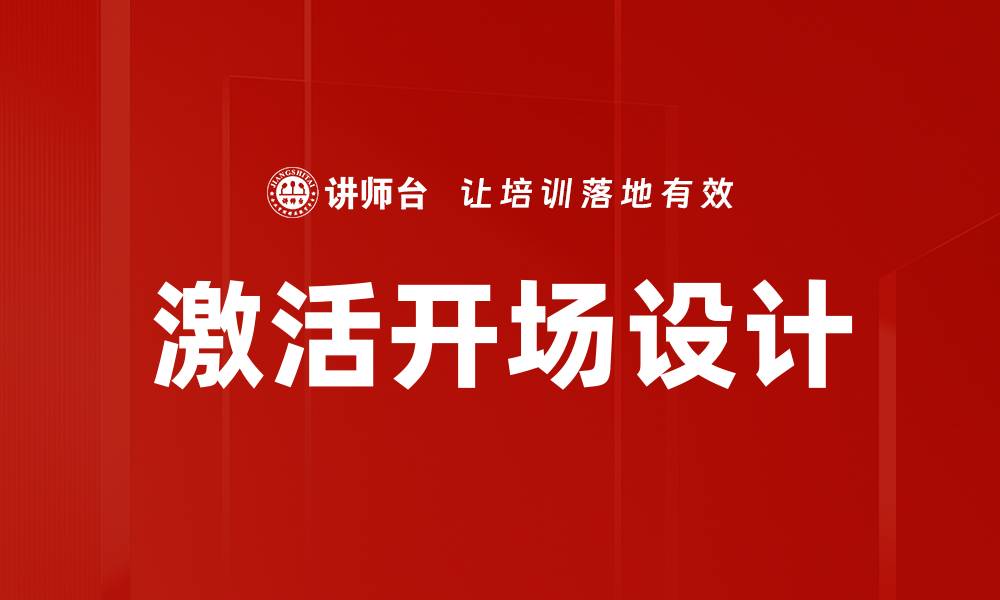 激活开场设计