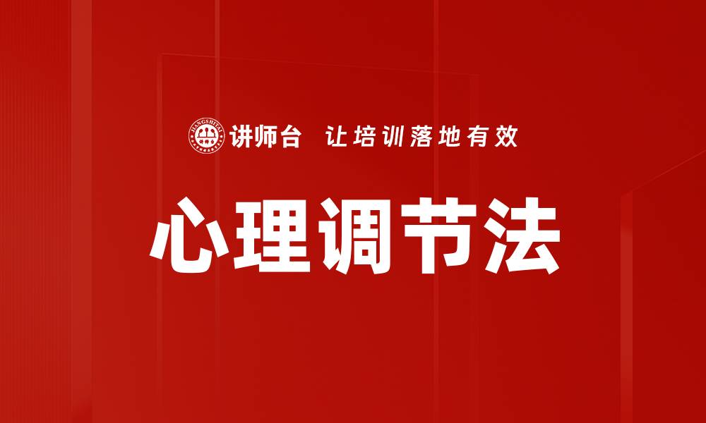 文章心理调节法的缩略图