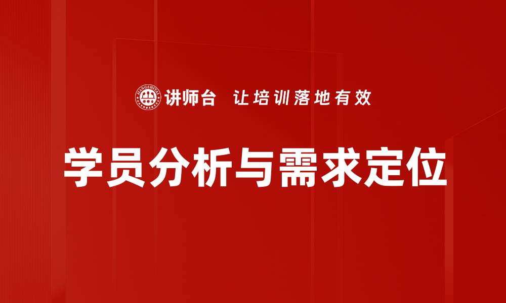 文章学员分析与需求定位的缩略图