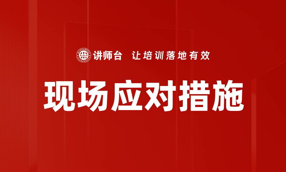 现场应对措施