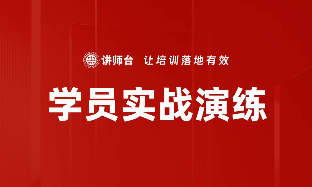 文章学员实战演练的缩略图