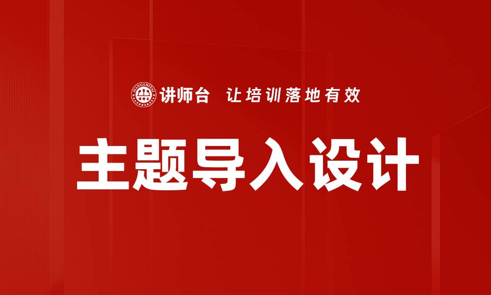 文章主题导入设计的缩略图