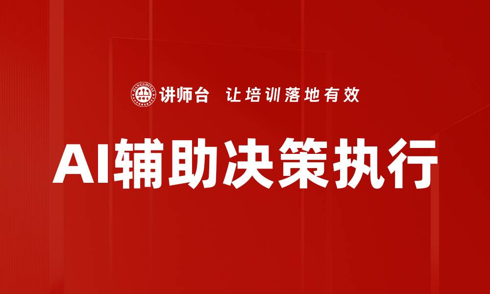 文章AI辅助决策执行的缩略图
