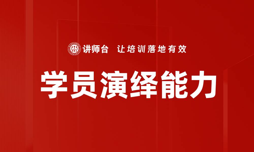 文章学员演绎能力的缩略图
