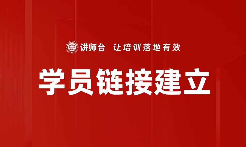 学员链接建立