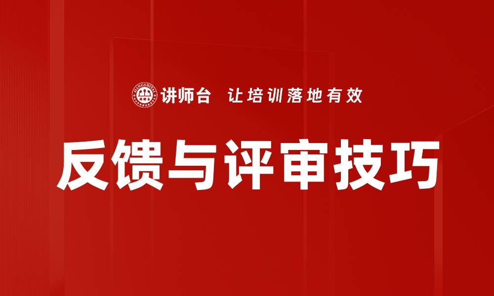 反馈与评审技巧