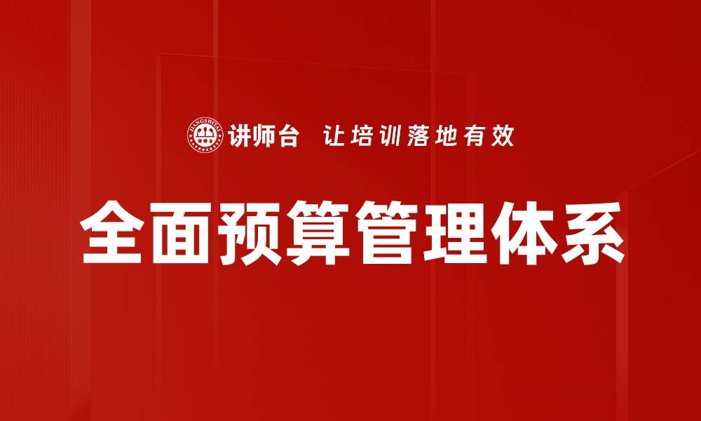 文章全面预算管理体系的缩略图
