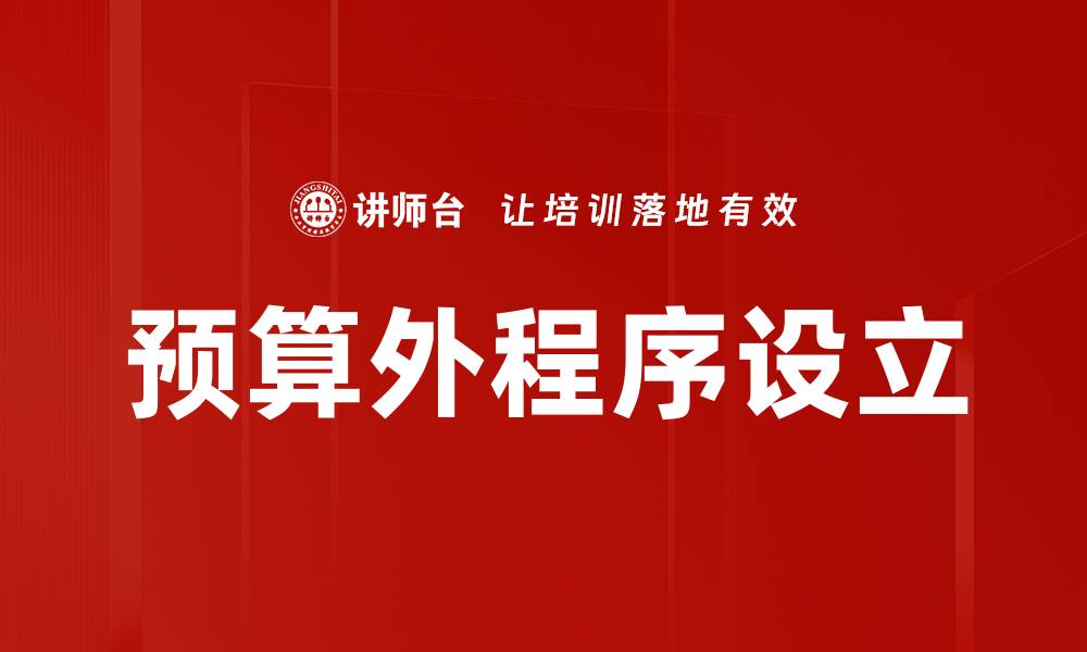 预算外程序设立