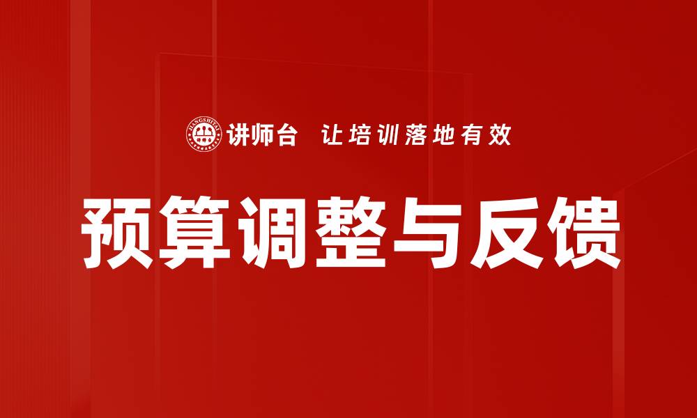 文章预算调整与反馈的缩略图