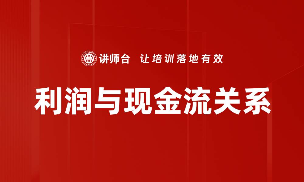 文章利润与现金流关系的缩略图