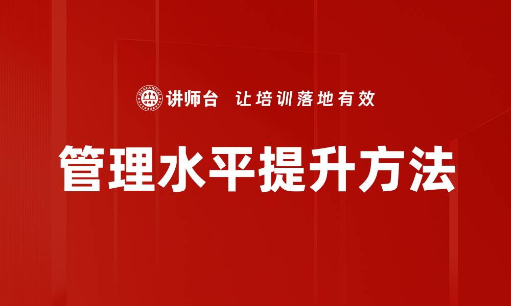 文章管理水平提升方法的缩略图