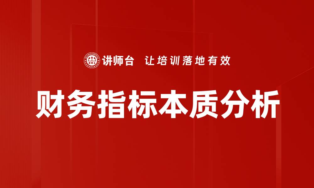 文章财务指标本质分析的缩略图