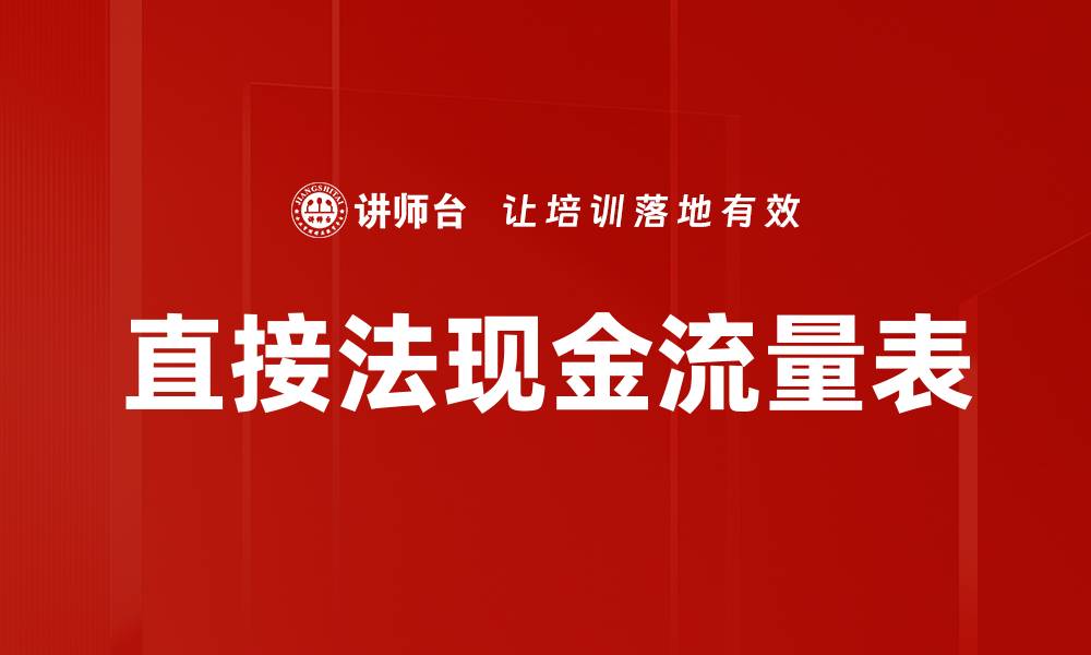 文章直接法现金流量表的缩略图