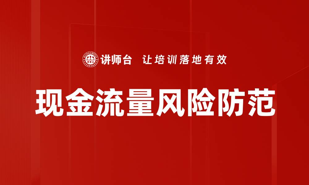 现金流量风险防范