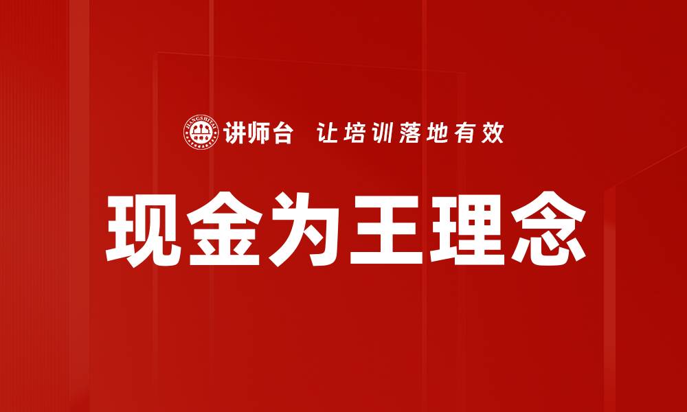 文章现金为王理念的缩略图