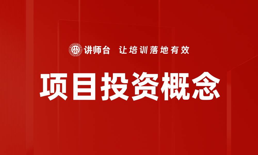 文章项目投资概念的缩略图