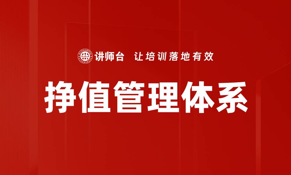 挣值管理体系