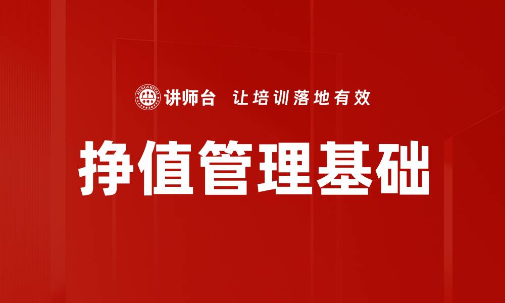 文章挣值管理基础的缩略图