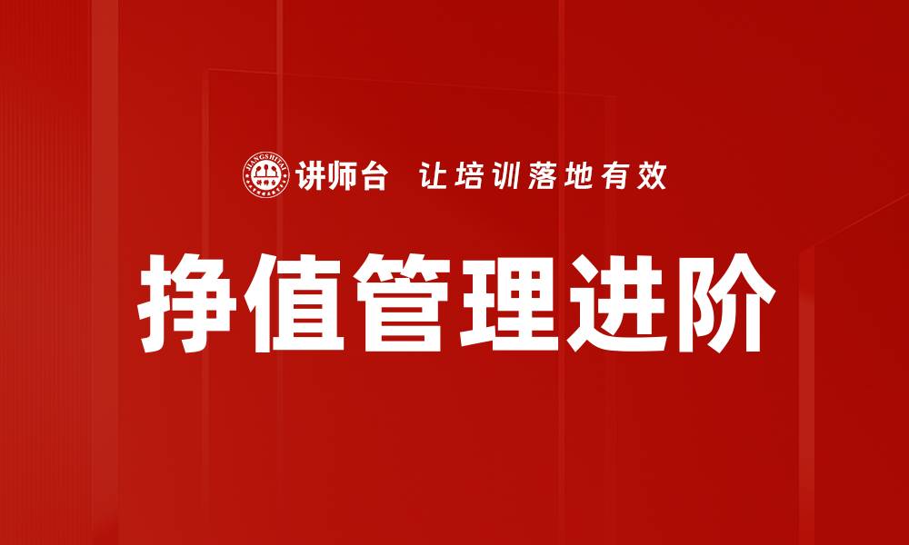 文章挣值管理进阶的缩略图