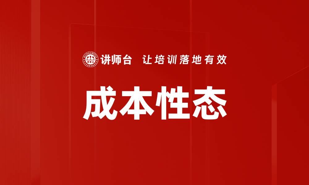 成本性态