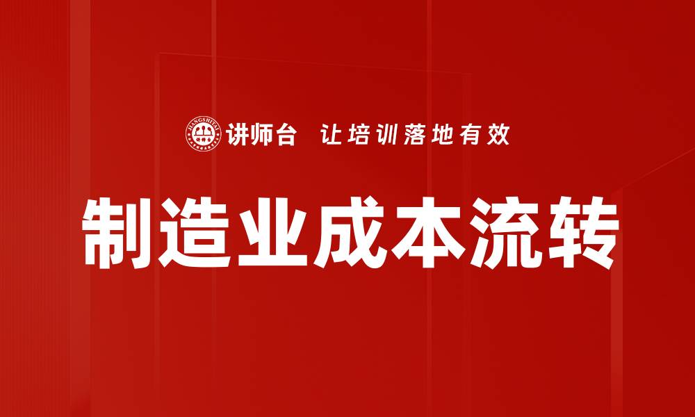 文章制造业成本流转的缩略图