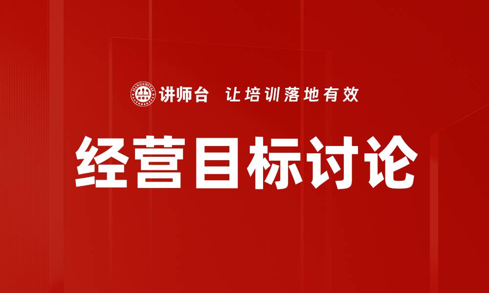 经营目标讨论