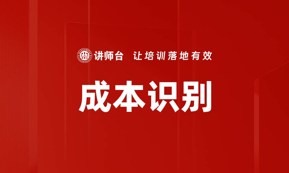 文章成本识别的缩略图